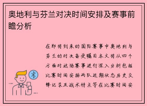 奥地利与芬兰对决时间安排及赛事前瞻分析