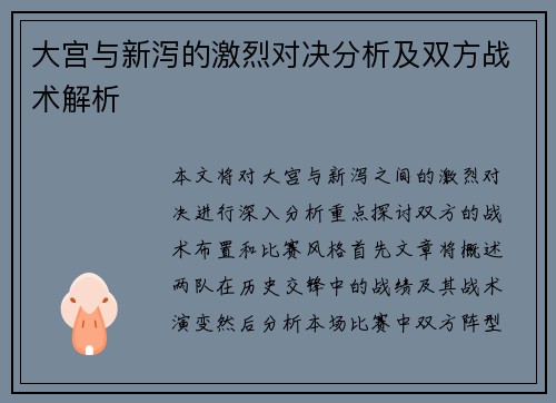 大宫与新泻的激烈对决分析及双方战术解析