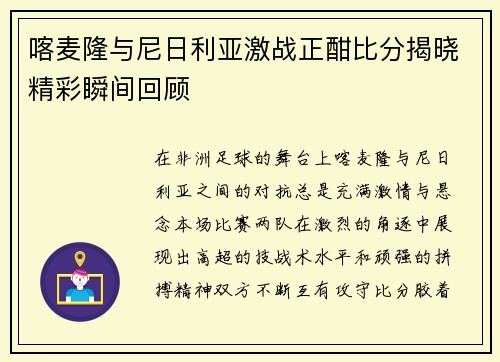 喀麦隆与尼日利亚激战正酣比分揭晓精彩瞬间回顾