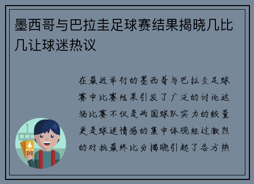 墨西哥与巴拉圭足球赛结果揭晓几比几让球迷热议