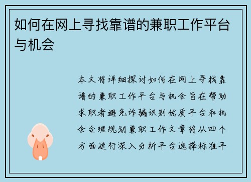 如何在网上寻找靠谱的兼职工作平台与机会