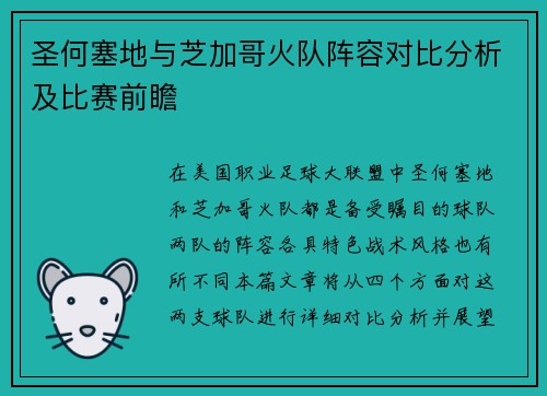 圣何塞地与芝加哥火队阵容对比分析及比赛前瞻