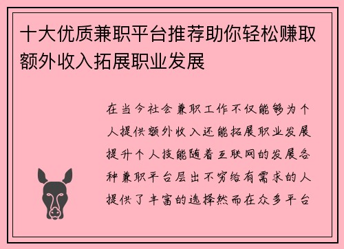 十大优质兼职平台推荐助你轻松赚取额外收入拓展职业发展