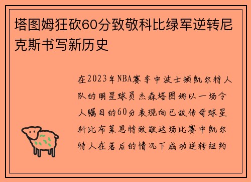 塔图姆狂砍60分致敬科比绿军逆转尼克斯书写新历史