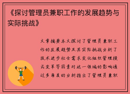 《探讨管理员兼职工作的发展趋势与实际挑战》