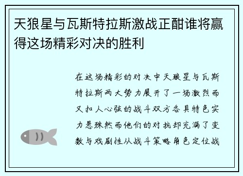 天狼星与瓦斯特拉斯激战正酣谁将赢得这场精彩对决的胜利