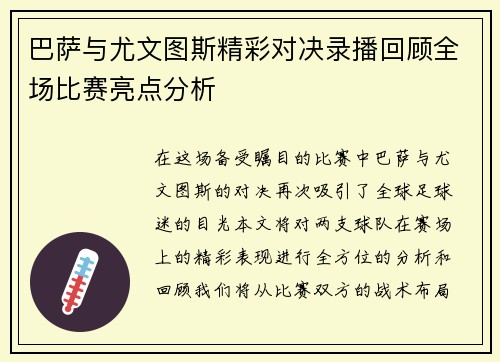 巴萨与尤文图斯精彩对决录播回顾全场比赛亮点分析
