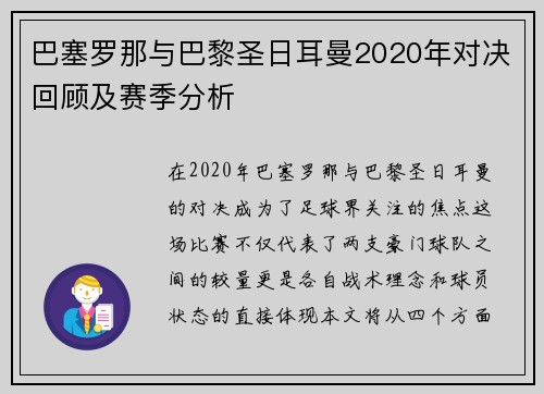 巴塞罗那与巴黎圣日耳曼2020年对决回顾及赛季分析