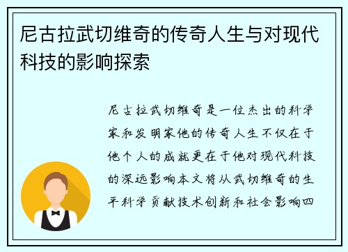 尼古拉武切维奇的传奇人生与对现代科技的影响探索