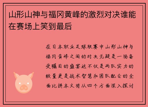山形山神与福冈黄峰的激烈对决谁能在赛场上笑到最后