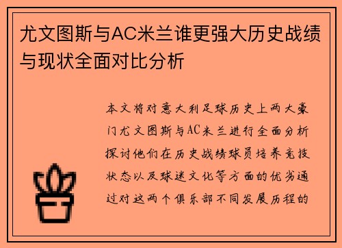 尤文图斯与AC米兰谁更强大历史战绩与现状全面对比分析