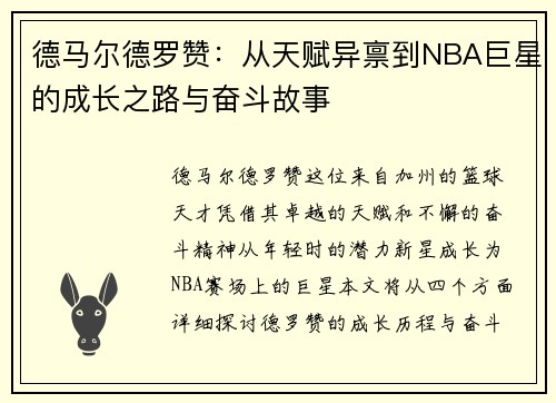 德马尔德罗赞：从天赋异禀到NBA巨星的成长之路与奋斗故事
