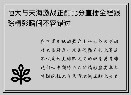 恒大与天海激战正酣比分直播全程跟踪精彩瞬间不容错过