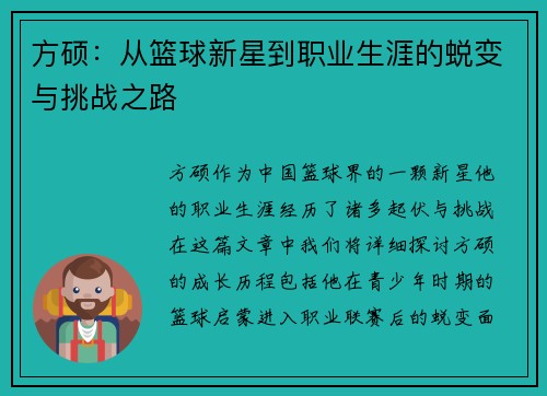 方硕：从篮球新星到职业生涯的蜕变与挑战之路