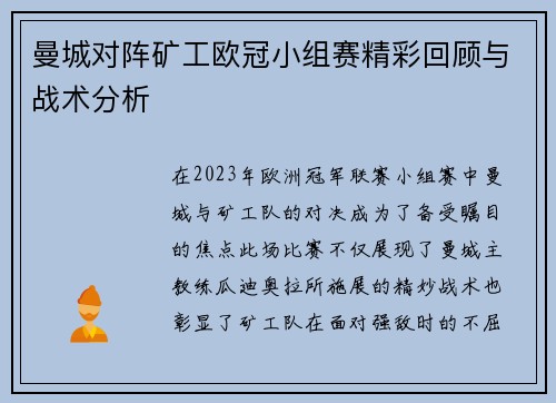 曼城对阵矿工欧冠小组赛精彩回顾与战术分析