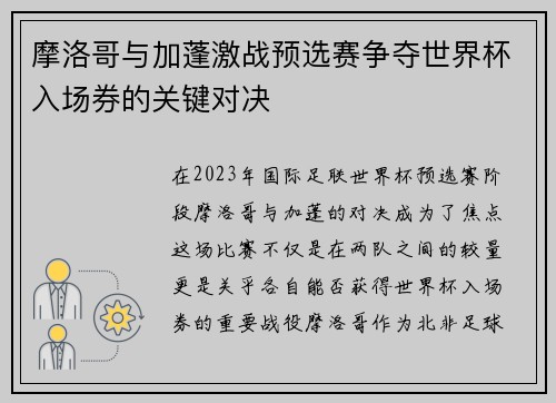 摩洛哥与加蓬激战预选赛争夺世界杯入场券的关键对决