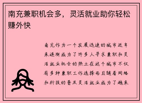 南充兼职机会多，灵活就业助你轻松赚外快