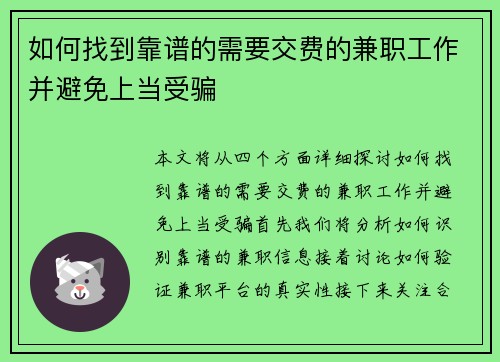 如何找到靠谱的需要交费的兼职工作并避免上当受骗