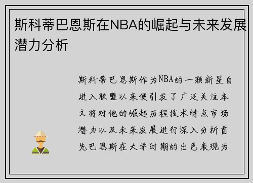 斯科蒂巴恩斯在NBA的崛起与未来发展潜力分析