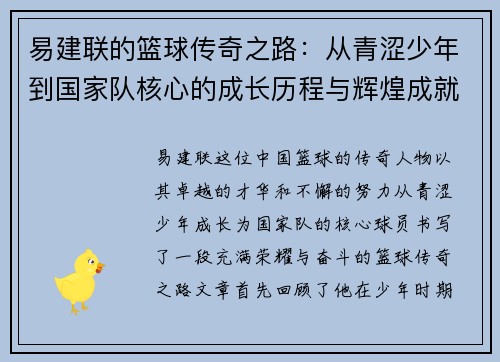 易建联的篮球传奇之路：从青涩少年到国家队核心的成长历程与辉煌成就