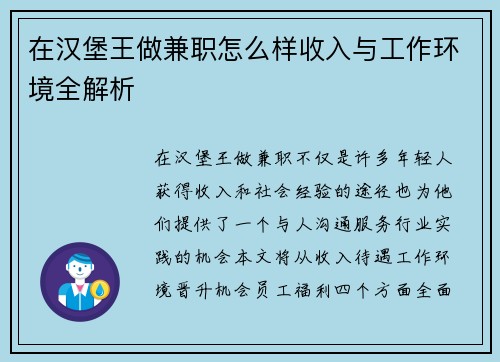 在汉堡王做兼职怎么样收入与工作环境全解析