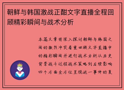 朝鲜与韩国激战正酣文字直播全程回顾精彩瞬间与战术分析
