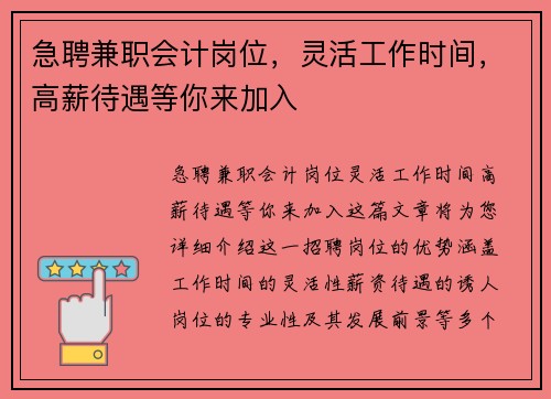急聘兼职会计岗位，灵活工作时间，高薪待遇等你来加入