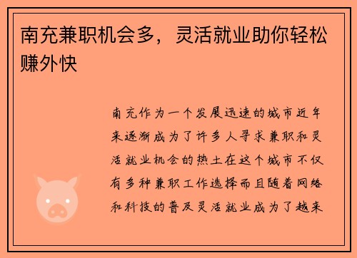 南充兼职机会多，灵活就业助你轻松赚外快