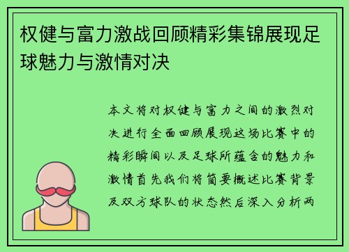 权健与富力激战回顾精彩集锦展现足球魅力与激情对决