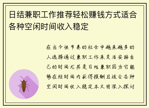 日结兼职工作推荐轻松赚钱方式适合各种空闲时间收入稳定