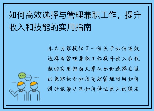 如何高效选择与管理兼职工作，提升收入和技能的实用指南