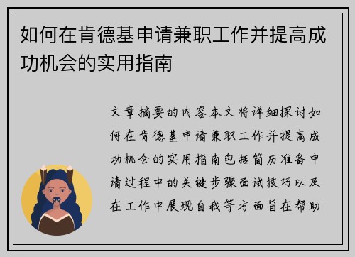 如何在肯德基申请兼职工作并提高成功机会的实用指南