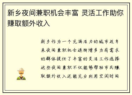 新乡夜间兼职机会丰富 灵活工作助你赚取额外收入