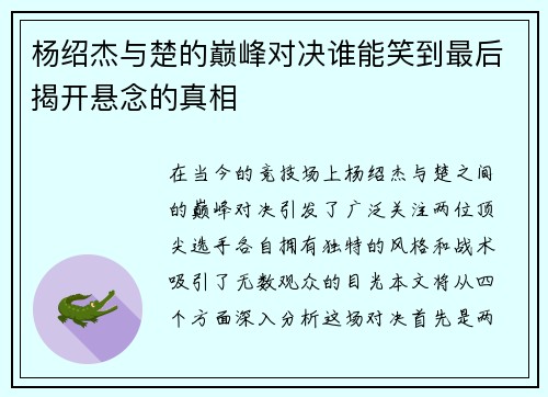 杨绍杰与楚的巅峰对决谁能笑到最后揭开悬念的真相