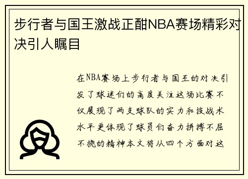 步行者与国王激战正酣NBA赛场精彩对决引人瞩目