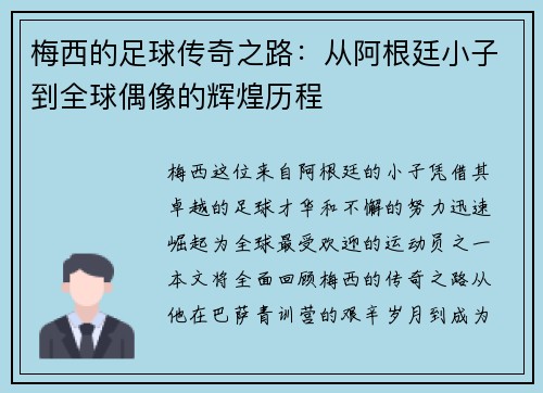 梅西的足球传奇之路：从阿根廷小子到全球偶像的辉煌历程