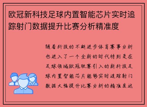 欧冠新科技足球内置智能芯片实时追踪射门数据提升比赛分析精准度