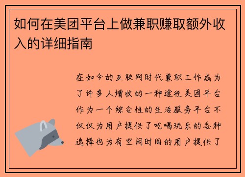 如何在美团平台上做兼职赚取额外收入的详细指南