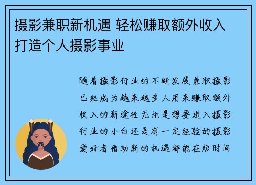 摄影兼职新机遇 轻松赚取额外收入 打造个人摄影事业