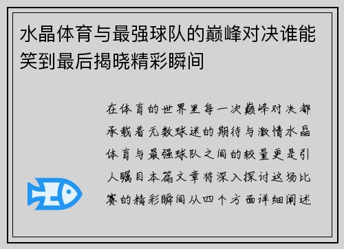 水晶体育与最强球队的巅峰对决谁能笑到最后揭晓精彩瞬间