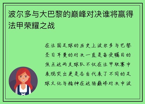 波尔多与大巴黎的巅峰对决谁将赢得法甲荣耀之战