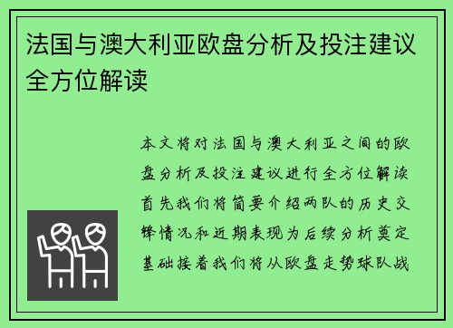 法国与澳大利亚欧盘分析及投注建议全方位解读