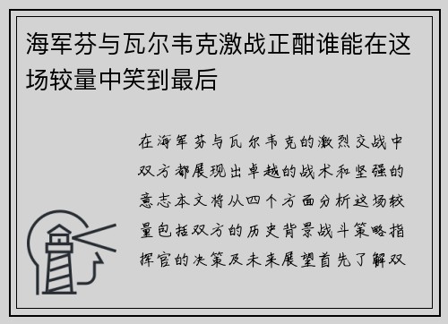 海军芬与瓦尔韦克激战正酣谁能在这场较量中笑到最后