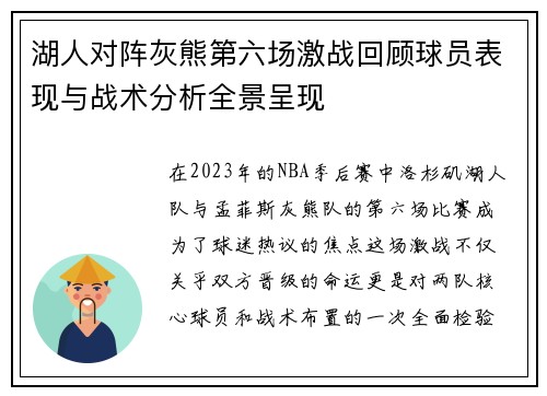 湖人对阵灰熊第六场激战回顾球员表现与战术分析全景呈现