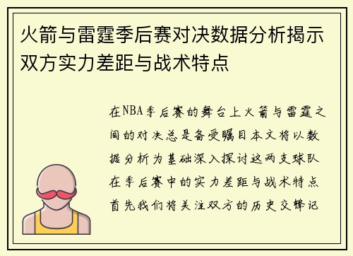 火箭与雷霆季后赛对决数据分析揭示双方实力差距与战术特点