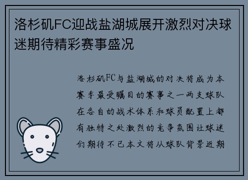洛杉矶FC迎战盐湖城展开激烈对决球迷期待精彩赛事盛况
