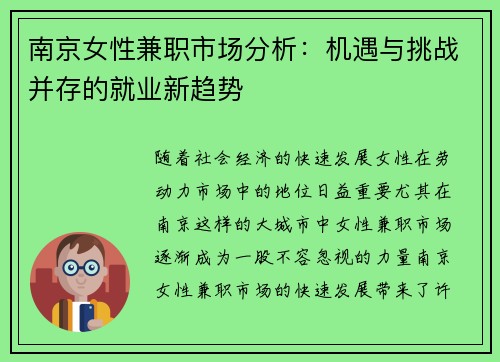 南京女性兼职市场分析：机遇与挑战并存的就业新趋势