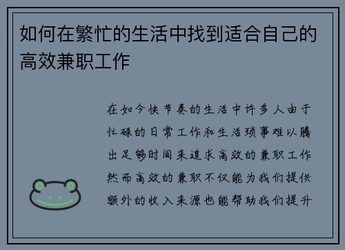 如何在繁忙的生活中找到适合自己的高效兼职工作