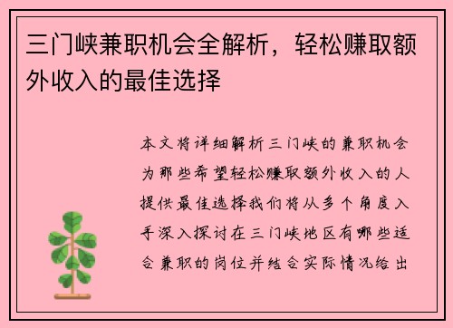 三门峡兼职机会全解析，轻松赚取额外收入的最佳选择