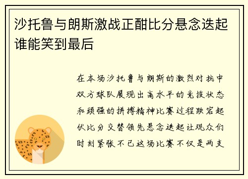 沙托鲁与朗斯激战正酣比分悬念迭起谁能笑到最后